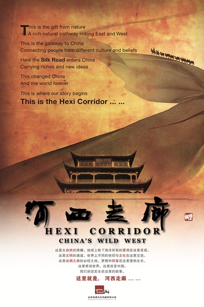 河西走廊的海报-正式海报 中国大陆