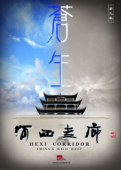 河西走廊的海报-正式海报 中国大陆