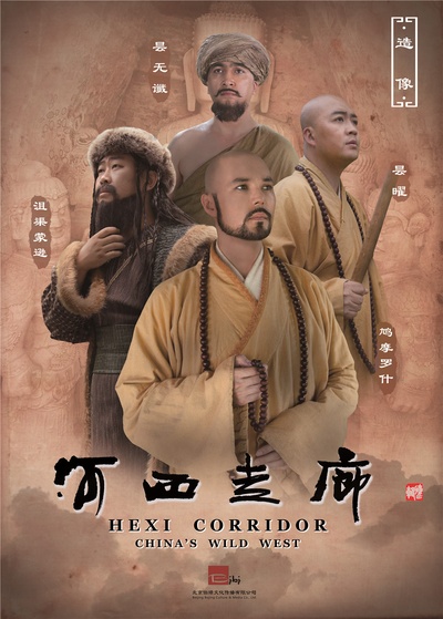 河西走廊的海报-角色海报