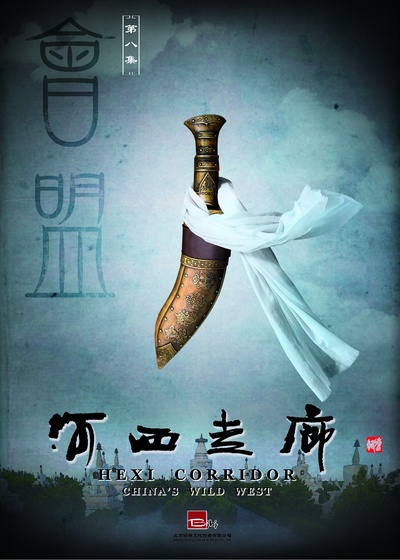 河西走廊的海报-正式海报 中国大陆