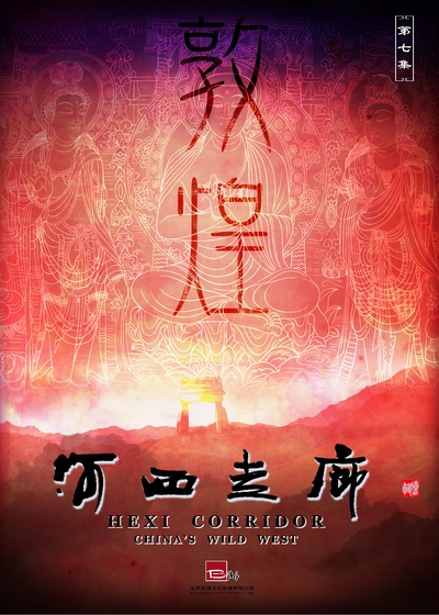 河西走廊的海报-正式海报 中国大陆