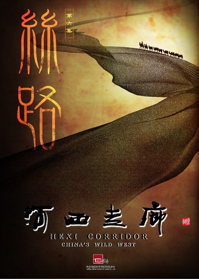 河西走廊的海报-正式海报 中国大陆