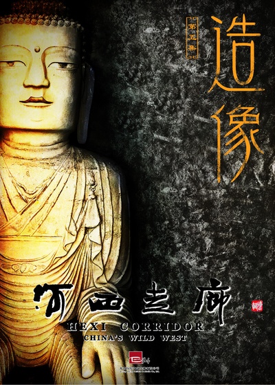 河西走廊的海报-正式海报 中国大陆