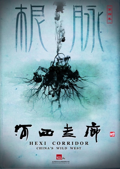河西走廊的海报-正式海报 中国大陆