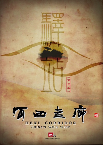 河西走廊的海报-正式海报 中国大陆