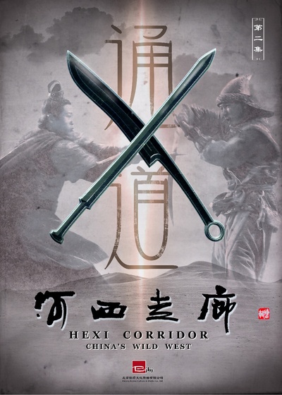 河西走廊的海报-正式海报 中国大陆