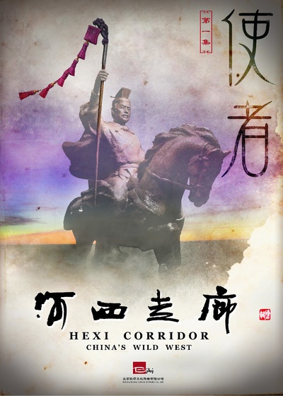 河西走廊的海报-正式海报 中国大陆