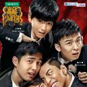 高能少年团