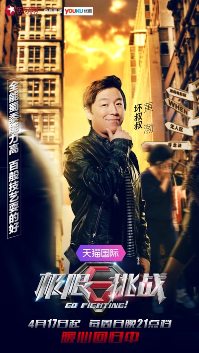 极限挑战 第二季的海报-正式海报 中国大陆