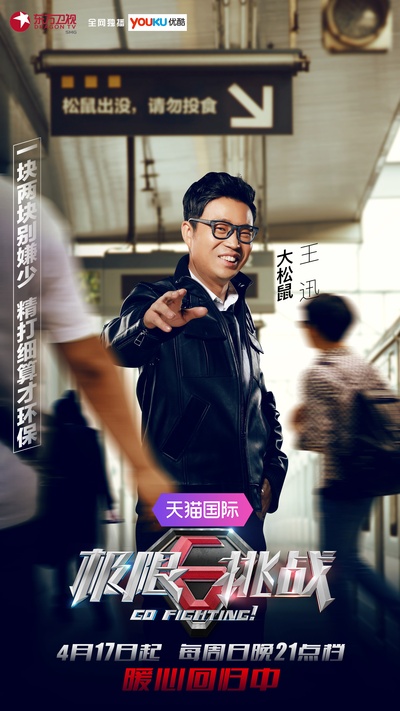 极限挑战 第二季的海报-正式海报 中国大陆