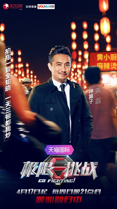 极限挑战 第二季的海报-正式海报 中国大陆