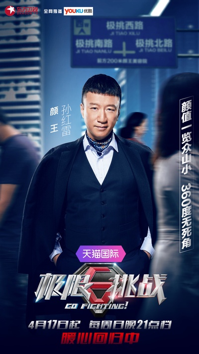 极限挑战 第二季的海报-正式海报 中国大陆