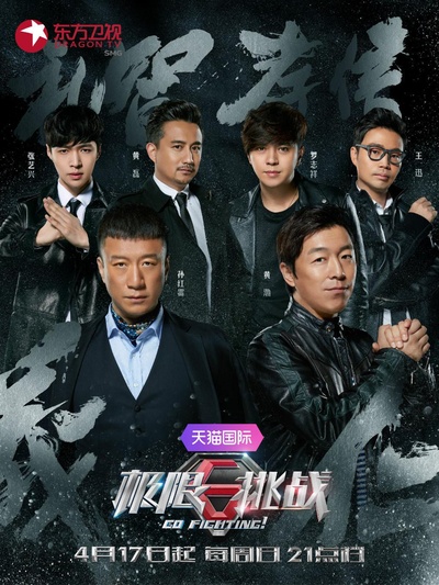 极限挑战 第二季的海报-正式海报