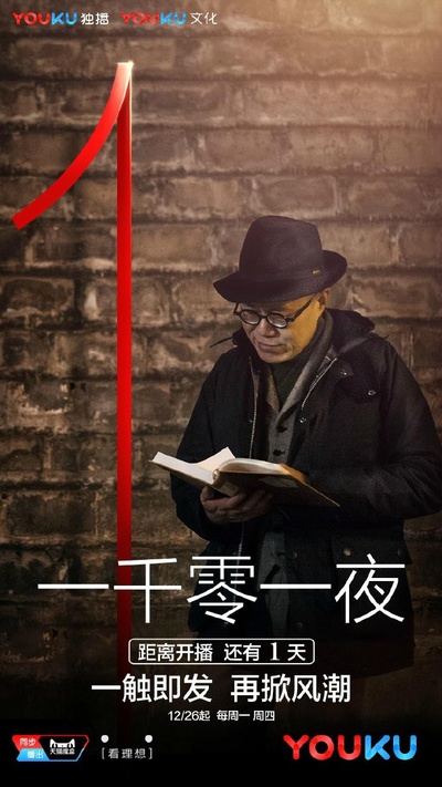 一千零一夜 第二季的海报-正式海报