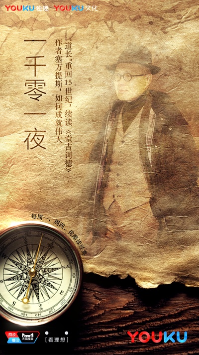 一千零一夜 第二季的海报-预告海报 中国大陆
