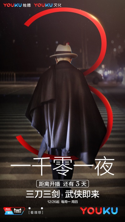一千零一夜 第二季的海报-预告海报 中国大陆