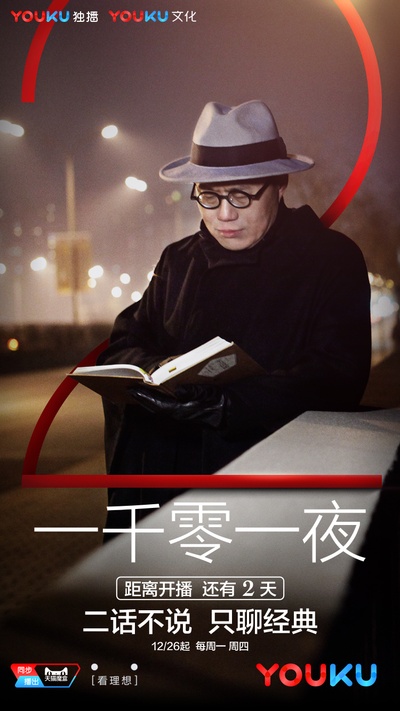 一千零一夜 第二季的海报-预告海报 中国大陆