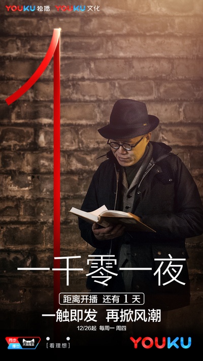 一千零一夜 第二季的海报-预告海报 中国大陆