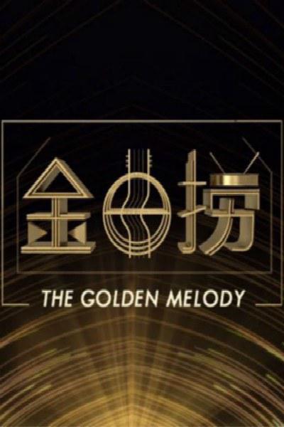 金曲捞的海报-正式海报