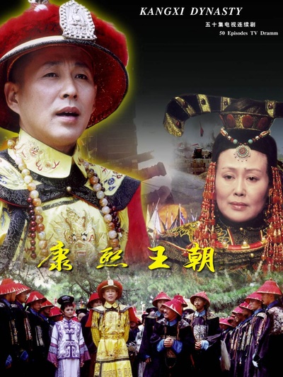 康熙王朝的海报-正式海报 中国大陆