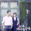 如果蜗牛有爱情