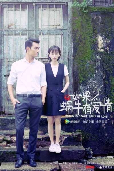 如果蜗牛有爱情的海报-正式海报 中国大陆