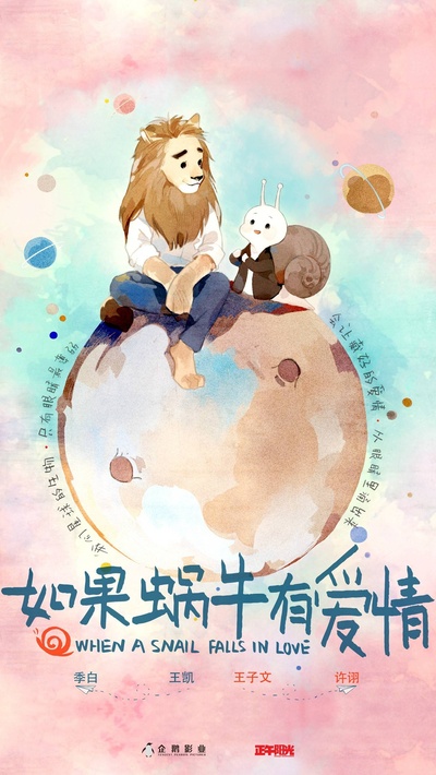 如果蜗牛有爱情的海报-正式海报 中国大陆