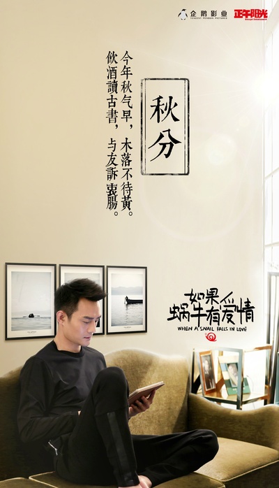 如果蜗牛有爱情的海报-预告海报 中国大陆