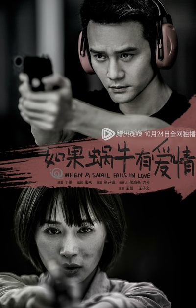 如果蜗牛有爱情的海报-预告海报 中国大陆