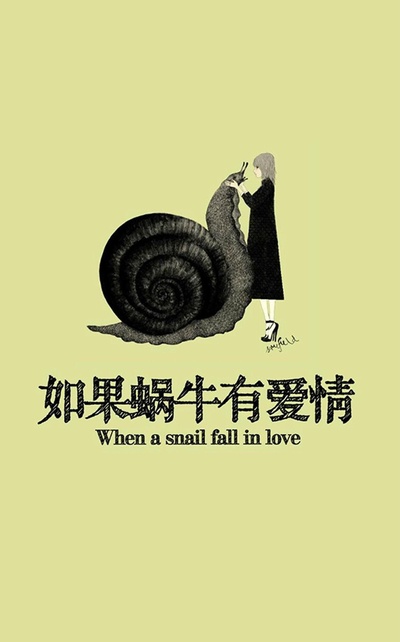 如果蜗牛有爱情的海报-正式海报 中国大陆