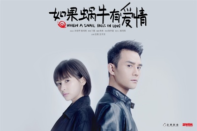 如果蜗牛有爱情的海报-正式海报