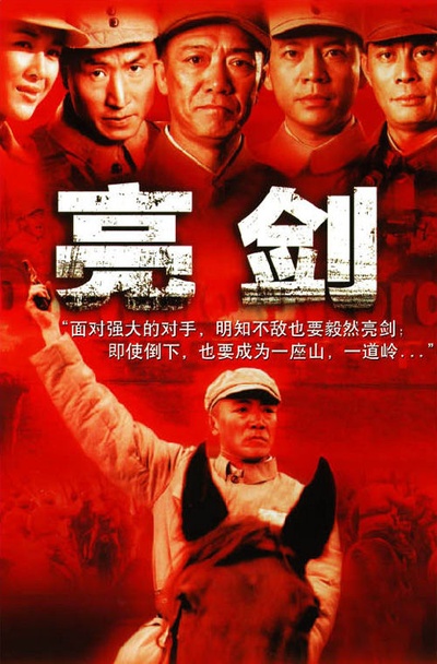 亮剑的海报-正式海报