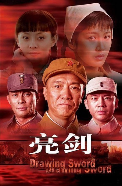 亮剑的海报-其他海报 中国大陆