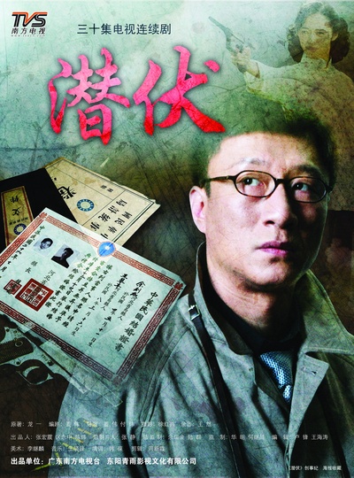 潜伏的海报-正式海报