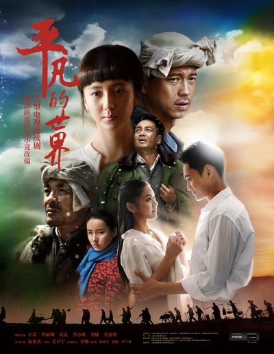 平凡的世界的海报-正式海报 中国大陆
