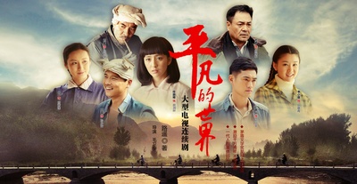 平凡的世界的海报-正式海报 中国大陆