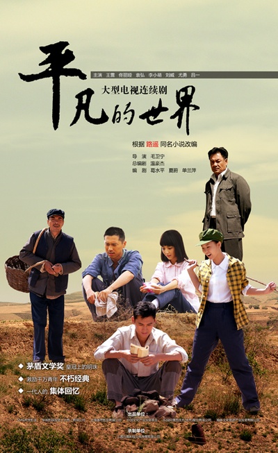 平凡的世界的海报-正式海报