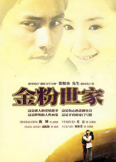 金粉世家的海报-正式海报 中国大陆