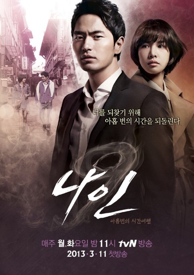 九回时间旅行的海报-预告海报 tvN