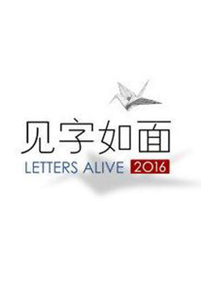 见字如面 第一季的海报-正式海报