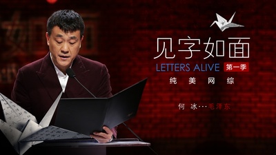 见字如面 第一季的海报-角色海报