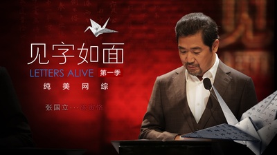 见字如面 第一季的海报-角色海报