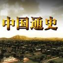 中国通史