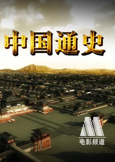 中国通史的海报-正式海报