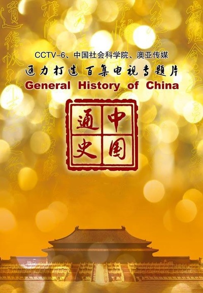 中国通史的海报-正式海报 中国大陆