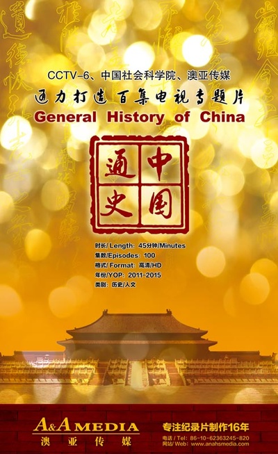 中国通史的海报-正式海报