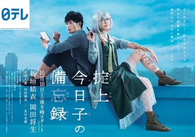 掟上今日子的备忘录的海报-正式海报 日本