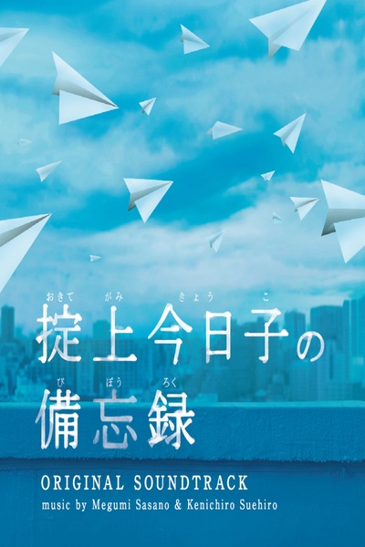 掟上今日子的备忘录的海报-其他海报