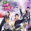 约吧大明星 第二季