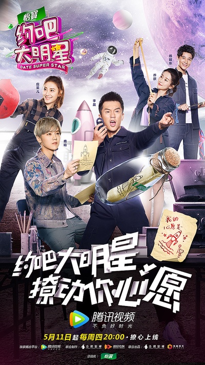 约吧大明星 第二季的海报-正式海报 中国大陆